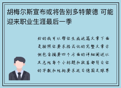 胡梅尔斯宣布或将告别多特蒙德 可能迎来职业生涯最后一季