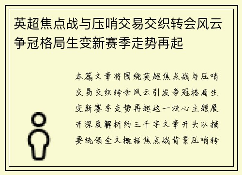 英超焦点战与压哨交易交织转会风云争冠格局生变新赛季走势再起