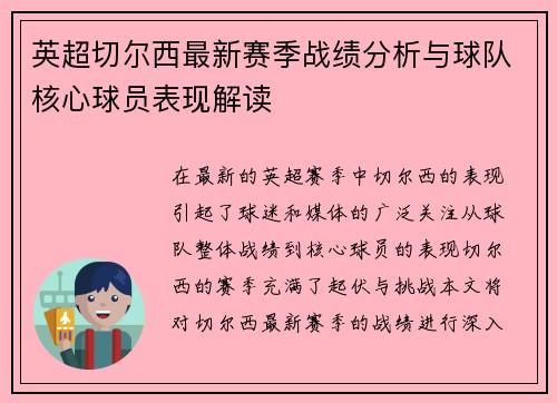 英超切尔西最新赛季战绩分析与球队核心球员表现解读