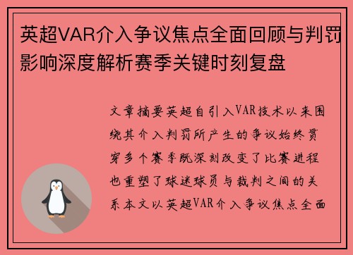 英超VAR介入争议焦点全面回顾与判罚影响深度解析赛季关键时刻复盘