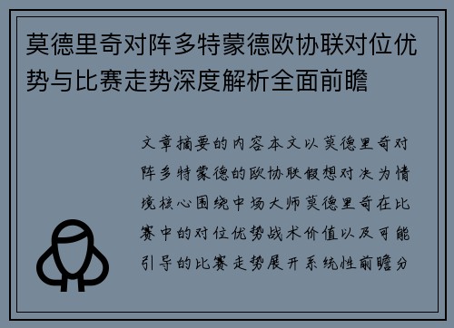 莫德里奇对阵多特蒙德欧协联对位优势与比赛走势深度解析全面前瞻 莫德里奇对阵多特蒙德欧协联对位优势与比赛走势深度解析全面前瞻
