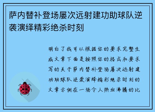 萨内替补登场屡次远射建功助球队逆袭演绎精彩绝杀时刻 萨内替补登场屡次远射建功助球队逆袭演绎精彩绝杀时刻