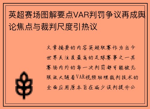 英超赛场图解要点VAR判罚争议再成舆论焦点与裁判尺度引热议 英超赛场图解要点VAR判罚争议再成舆论焦点与裁判尺度引热议