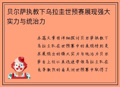 贝尔萨执教下乌拉圭世预赛展现强大实力与统治力
