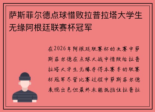 萨斯菲尔德点球惜败拉普拉塔大学生无缘阿根廷联赛杯冠军 萨斯菲尔德点球惜败拉普拉塔大学生无缘阿根廷联赛杯冠军