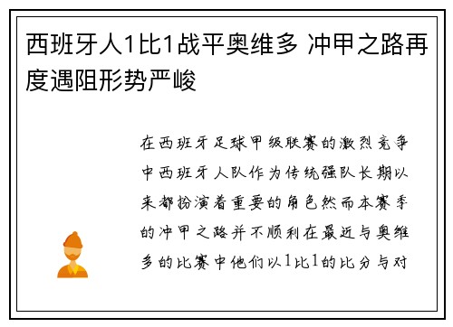 西班牙人1比1战平奥维多 冲甲之路再度遇阻形势严峻 西班牙人1比1战平奥维多 冲甲之路再度遇阻形势严峻