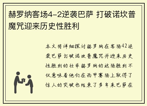 赫罗纳客场4-2逆袭巴萨 打破诺坎普魔咒迎来历史性胜利