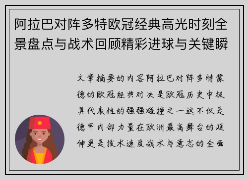 阿拉巴对阵多特欧冠经典高光时刻全景盘点与战术回顾精彩进球与关键瞬间