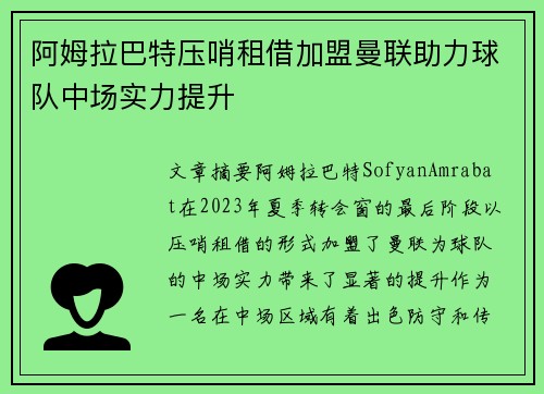 阿姆拉巴特压哨租借加盟曼联助力球队中场实力提升