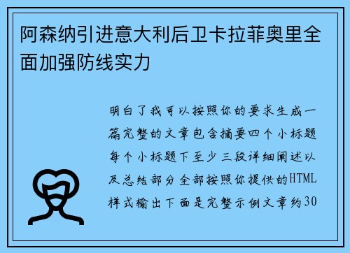 阿森纳引进意大利后卫卡拉菲奥里全面加强防线实力 阿森纳引进意大利后卫卡拉菲奥里全面加强防线实力