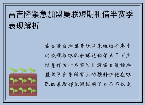 雷吉隆紧急加盟曼联短期租借半赛季表现解析