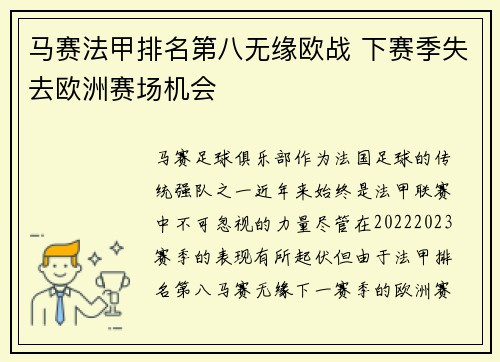 马赛法甲排名第八无缘欧战 下赛季失去欧洲赛场机会