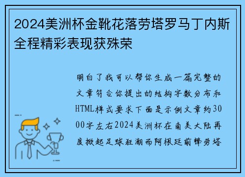 2024美洲杯金靴花落劳塔罗马丁内斯全程精彩表现获殊荣
