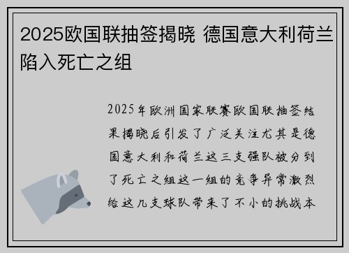 2025欧国联抽签揭晓 德国意大利荷兰陷入死亡之组