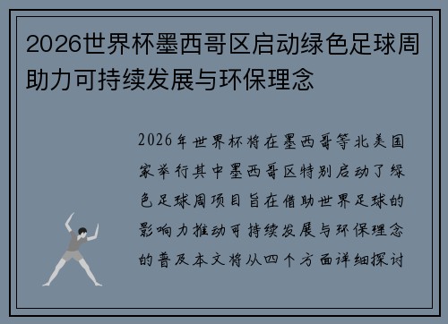 2026世界杯墨西哥区启动绿色足球周助力可持续发展与环保理念