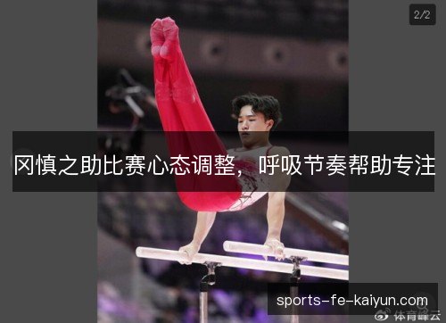 冈慎之助比赛心态调整，呼吸节奏帮助专注